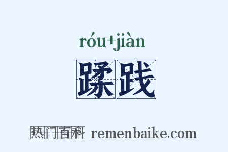 蹂践是什么意思的图片